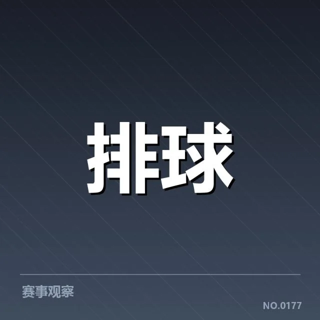 已确认的关键扣球和拦网统计数据