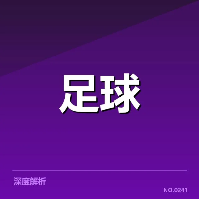 热刺防线相关数据与人员确认
