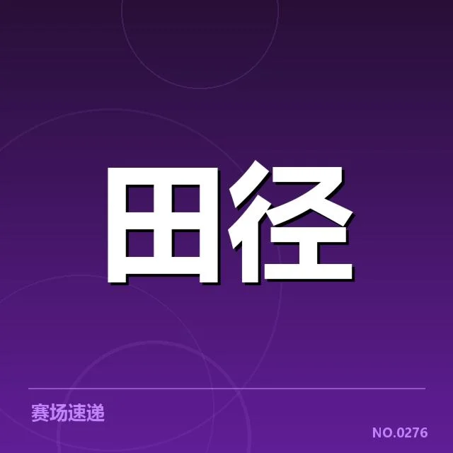 中国田径队备战亚锦赛：选手状态如何调整